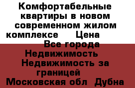 Комфортабельные квартиры в новом современном жилом комплексе . › Цена ­ 45 000 - Все города Недвижимость » Недвижимость за границей   . Московская обл.,Дубна г.